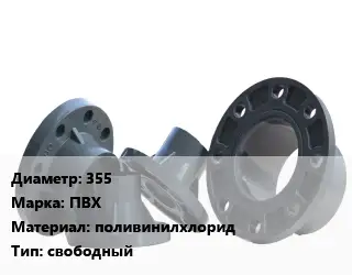 Фланец пластиковый 355 ПВХ поливинилхлорид свободный